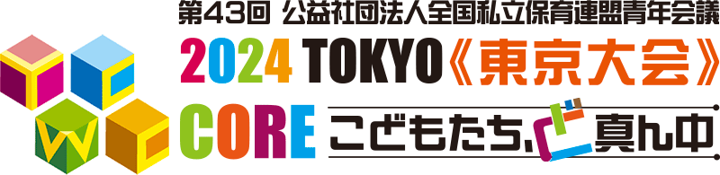 2024東京大会 | （公社）全国私立保育連盟青年会議