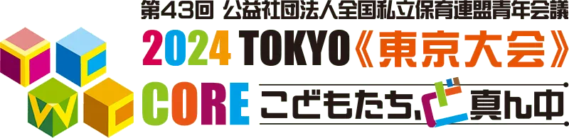 2024東京大会 | （公社）全国私立保育連盟青年会議