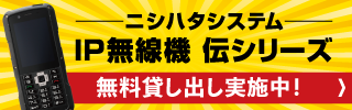 IP無線機「伝シリーズ」ニシハタシステム